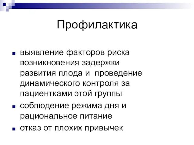 Профилактика выявление факторов риска возникновения задержки развития плода и проведение динамического контроля