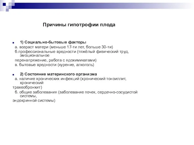 Причины гипотрофии плода 1) Социально-бытовые факторы a. возраст матери (меньше 17-ти лет,