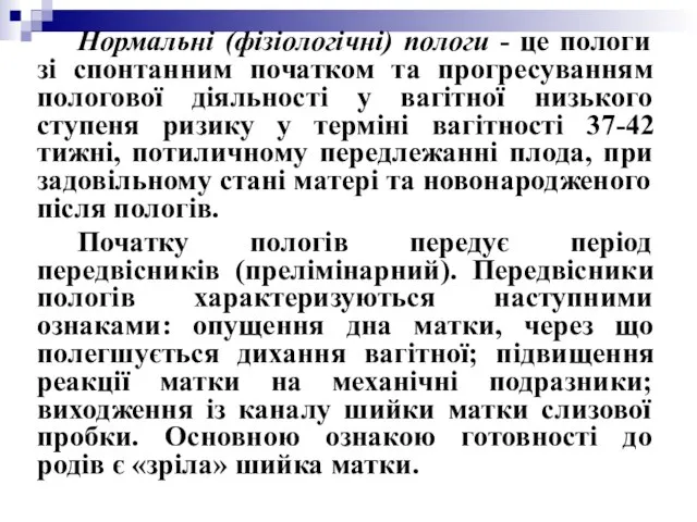 Нормальні (фізіологічні) пологи - це пологи зі спонтанним початком та прогресуванням пологової