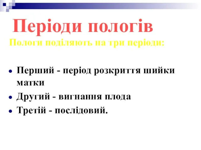 Періоди пологів Пологи поділяють на три періоди: Перший - період розкриття шийки