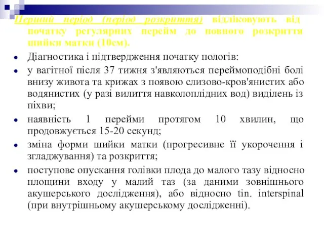 Перший період (період розкриття) відліковують від початку регулярних перейм до повного розкриття