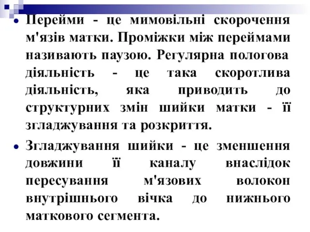 Перейми - це мимовільні скорочення м'язів матки. Проміжки між переймами називають паузою.