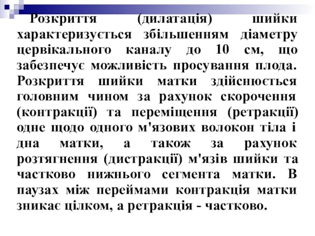 Розкриття (дилатація) шийки характеризується збільшенням діаметру цервікального каналу до 10 см, що