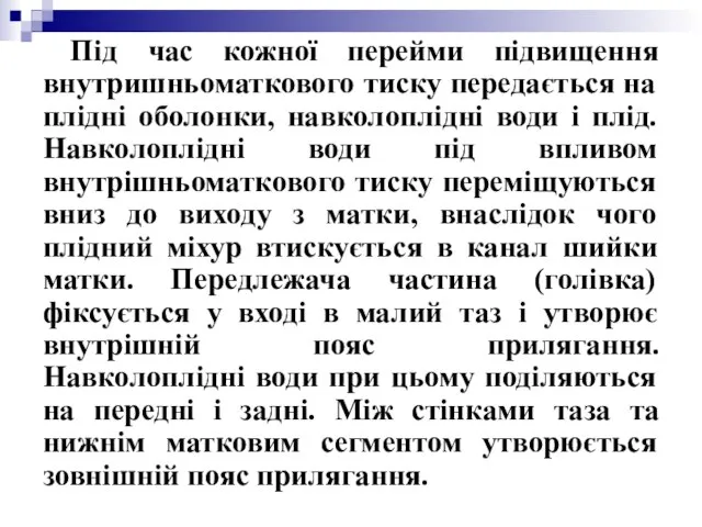 Під час кожної перейми підвищення внутришньоматкового тиску передається на плідні оболонки, навколоплідні