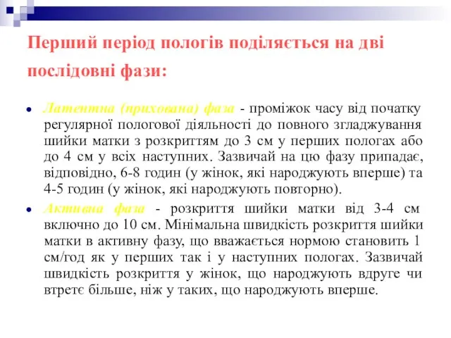 Перший період пологів поділяється на дві послідовні фази: Латентна (прихована) фаза -