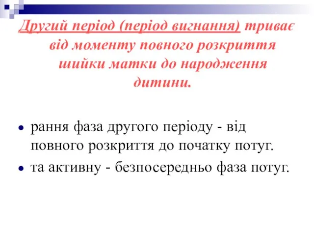 Другий період (період вигнання) триває від моменту повного розкриття шийки матки до