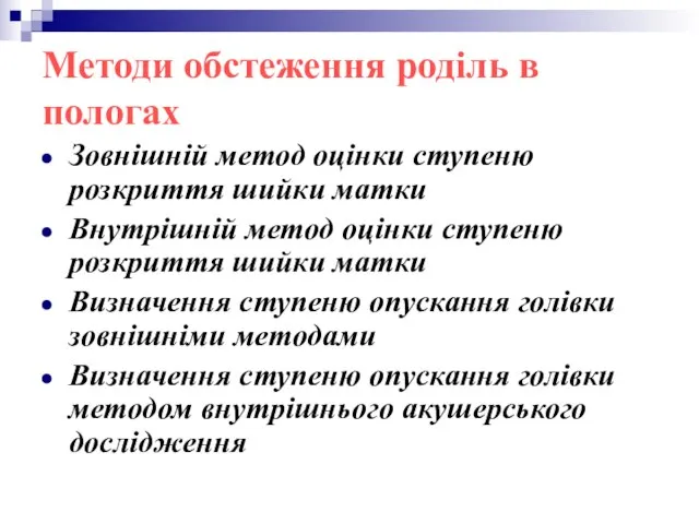 Методи обстеження роділь в пологах Зовнішній метод оцінки ступеню розкриття шийки матки