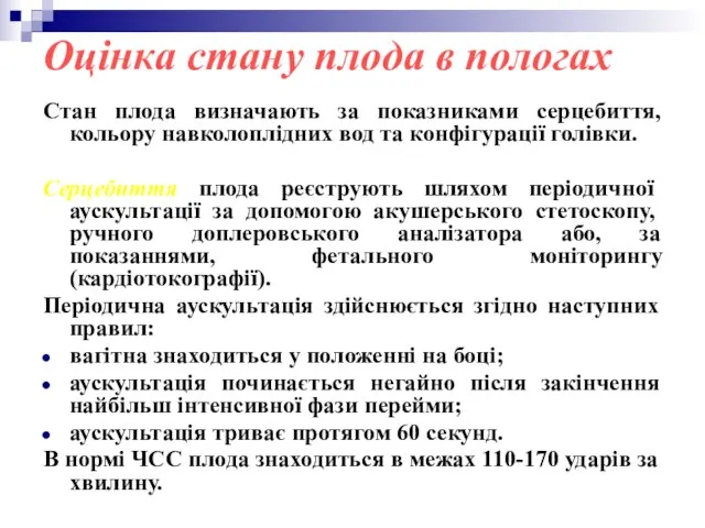 Оцінка стану плода в пологах Стан плода визначають за показниками серцебиття, кольору