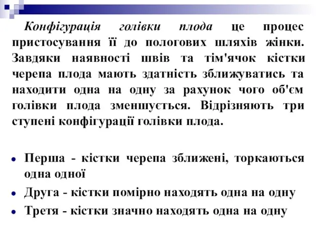 Конфігурація голівки плода це процес пристосування її до пологових шляхів жінки. Завдяки