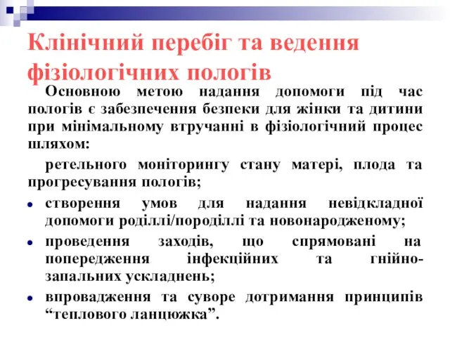 Клінічний перебіг та ведення фізіологічних пологів Основною метою надання допомоги під час