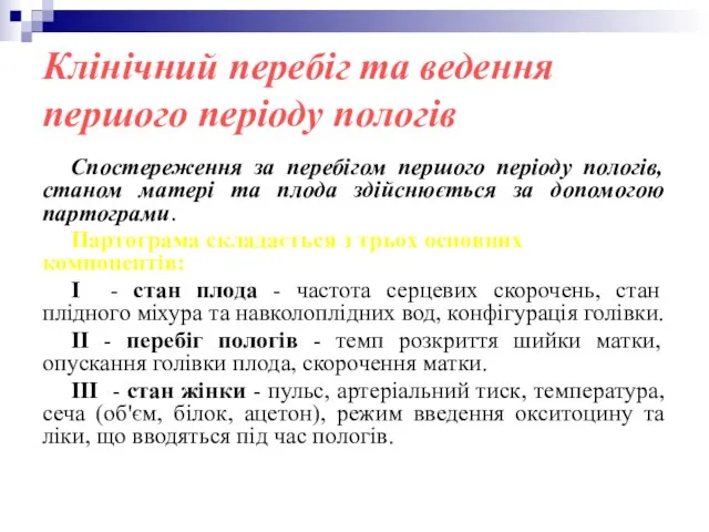 Клінічний перебіг та ведення першого періоду пологів Спостереження за перебігом першого періоду