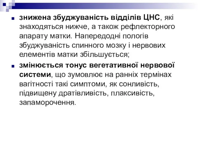 знижена збуджуваність відділів ЦНС, які знаходяться нижче, а також рефлекторного апарату матки.