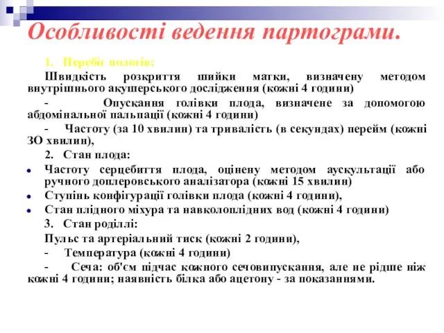 Особливості ведення партограми. 1. Перебіг пологів: Швидкість розкриття шийки матки, визначену методом