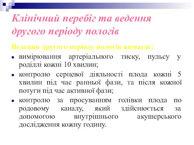 Клінічний перебіг та ведення другого періоду пологів Ведення другого періоду пологів вимагає: