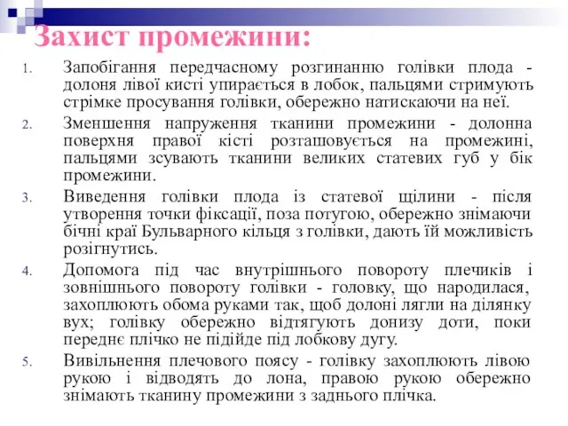 Захист промежини: Запобігання передчасному розгинанню голівки плода - долоня лівої кисті упирається