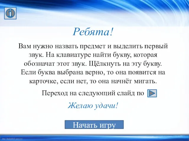 Ребята! Вам нужно назвать предмет и выделить первый звук. На клавиатуре найти