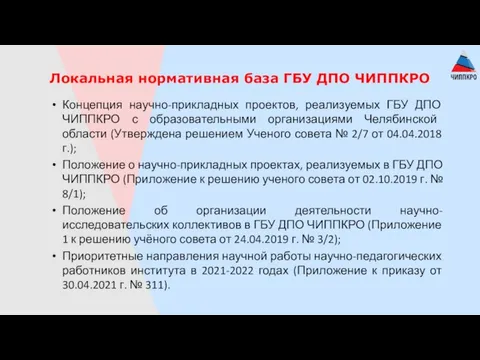 Локальная нормативная база ГБУ ДПО ЧИППКРО Концепция научно-прикладных проектов, реализуемых ГБУ ДПО