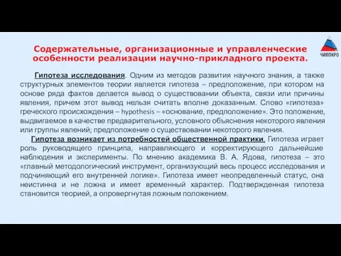 Содержательные, организационные и управленческие особенности реализации научно-прикладного проекта. Гипотеза исследования. Одним из