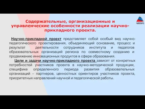 Содержательные, организационные и управленческие особенности реализации научно-прикладного проекта. Научно-прикладной проект представляет собой