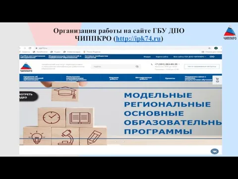 Организация работы на сайте ГБУ ДПО ЧИППКРО (http://ipk74.ru)