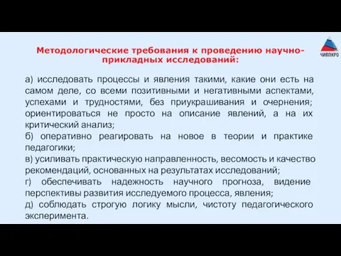 Методологические требования к проведению научно-прикладных исследований: а) исследовать процессы и явления такими,