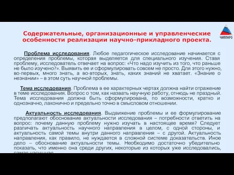 Содержательные, организационные и управленческие особенности реализации научно-прикладного проекта. Проблема исследования. Любое педагогическое