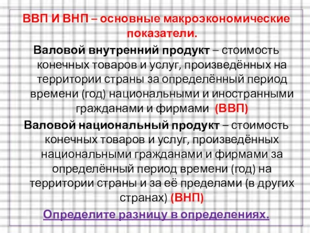 ВВП И ВНП – основные макроэкономические показатели. Валовой внутренний продукт – стоимость