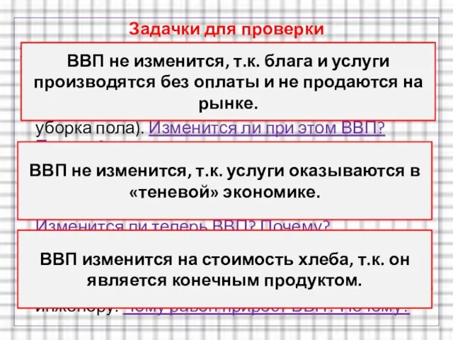 Задачки для проверки 1) Субботний день. Муж ремонтирует свою машину, жена готовит