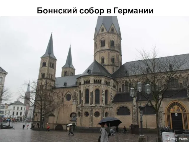 Боннский собор в Германии