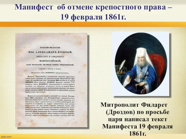 Манифест об отмене крепостного права – 19 февраля 1861г. Митрополит Филарет (Дроздов)