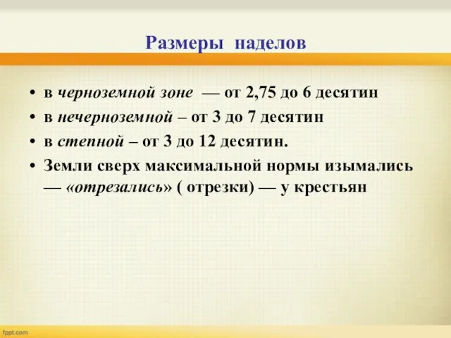 Размеры наделов в черноземной зоне — от 2,75 до 6 десятин в