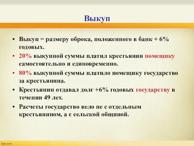 Выкуп Выкуп = размеру оброка, положенного в банк + 6% годовых. 20%