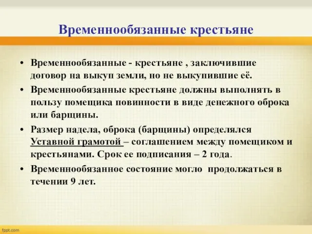 Временнообязанные крестьяне Временнообязанные - крестьяне , заключившие договор на выкуп земли, но