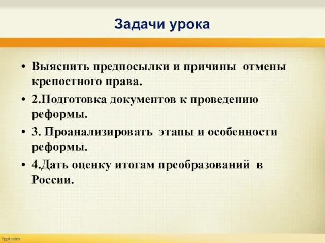 Задачи урока Выяснить предпосылки и причины отмены крепостного права. 2.Подготовка документов к