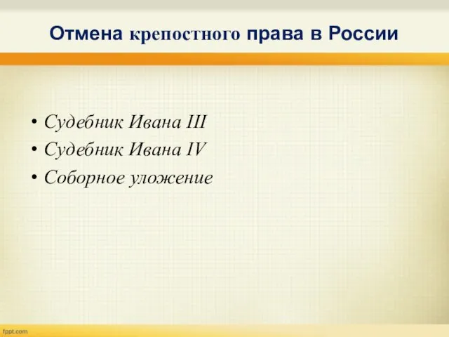 Отмена крепостного права в России Судебник Ивана III Судебник Ивана IV Соборное уложение