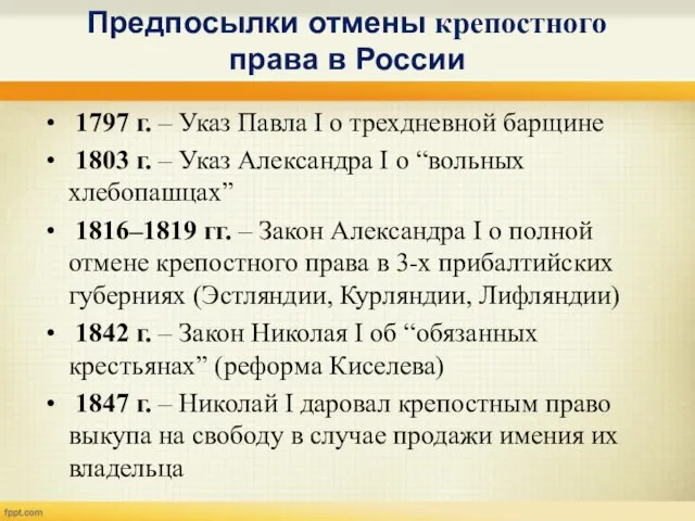 Предпосылки отмены крепостного права в России 1797 г. – Указ Павла I