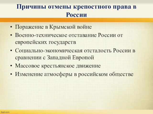 Причины отмены крепостного права в России Поражение в Крымской войне Военно-техническое отставание