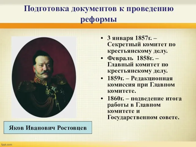 Подготовка документов к проведению реформы 3 января 1857г. – Секретный комитет по