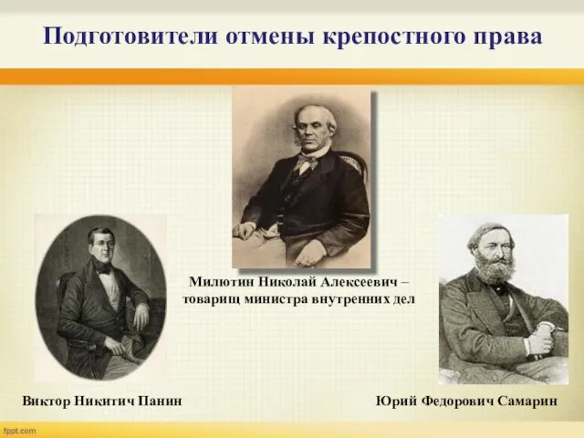 Подготовители отмены крепостного права Милютин Николай Алексеевич – товарищ министра внутренних дел