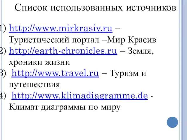 http://www.mirkrasiv.ru – Туристический портал –Мир Красив http://earth-chronicles.ru – Земля, хроники жизни http://www.travel.ru