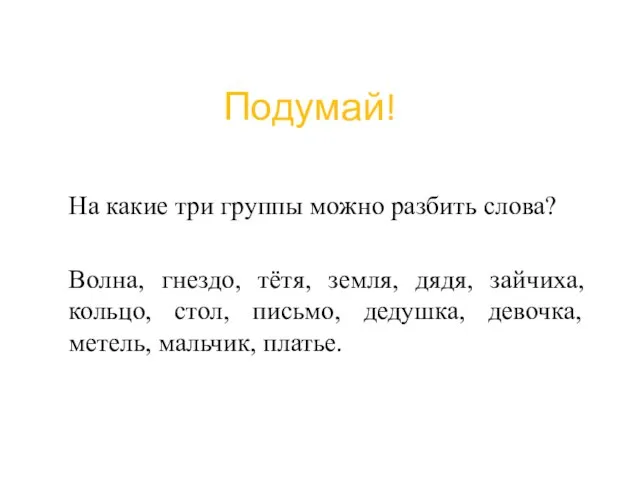 Подумай! На какие три группы можно разбить слова? , метель, мальчик, платье.