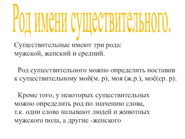 Род имени существительного. Существительные имеют три рода: мужской, женский и средний. Род