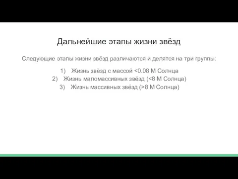 Дальнейшие этапы жизни звёзд Следующие этапы жизни звёзд различаются и делятся на