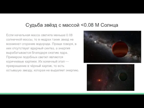 Судьба звёзд с массой Если начальная масса светила меньше 0.08 солнечной массы,