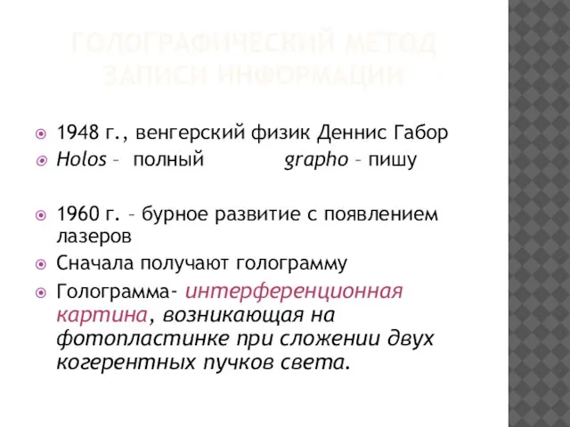 ГОЛОГРАФИЧЕСКИЙ МЕТОД ЗАПИСИ ИНФОРМАЦИИ 1948 г., венгерский физик Деннис Габор Holos –