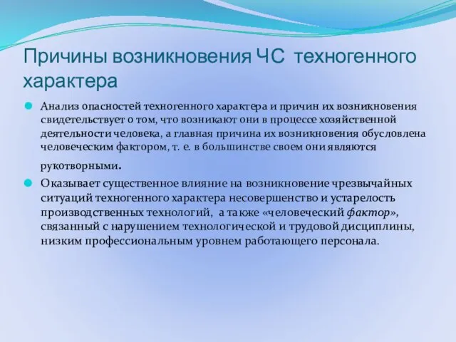 Причины возникновения ЧС техногенного характера Анализ опасностей техногенного характера и причин их