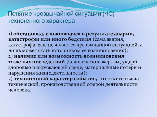 Понятие чрезвычайной ситуации (ЧС) техногенного характера 1) обстановка, сложившаяся в результате аварии,