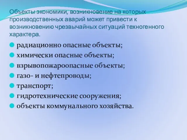 Объекты экономики, возникновение на которых производственных аварий может привести к возникновению чрезвычайных