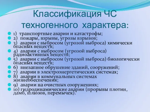 Классификация ЧС техногенного характера: 1) транспортные аварии и катастрофы; 2) пожары, взрывы,