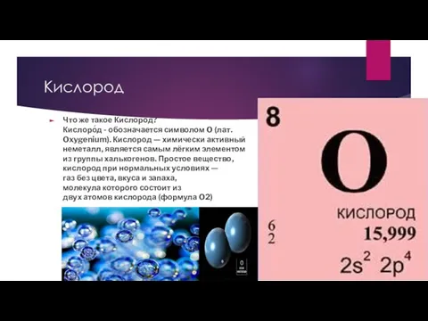 Кислород Что же такое Кислород? Кислоро́д - обозначается символом O (лат. Oxygenium).